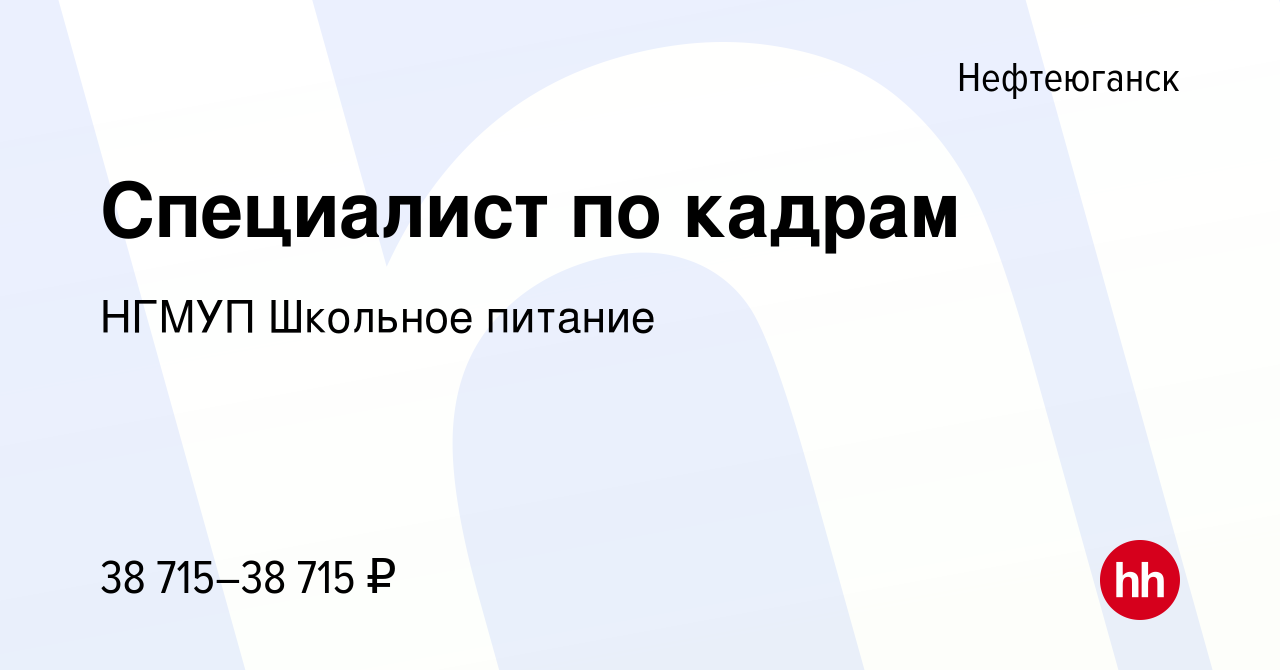 Вакансия Специалист по кадрам в Нефтеюганске, работа в компании НГМУП Школьное  питание (вакансия в архиве c 24 июня 2022)