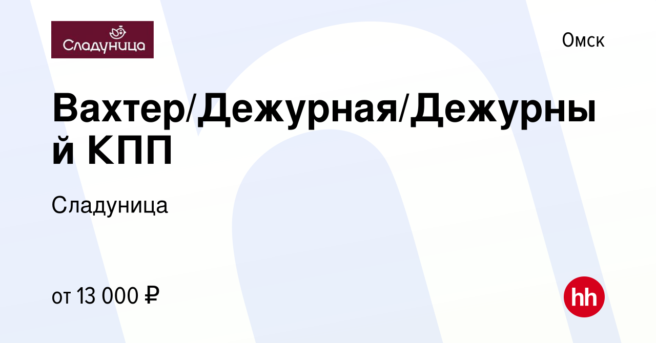 Вакансия Вахтер/Дежурная/Дежурный КПП в Омске, работа в компании Сладуница,  КФ (вакансия в архиве c 24 июня 2022)