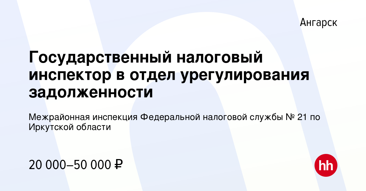 Вакансия Государственный налоговый инспектор в отдел урегулирования  задолженности в Ангарске, работа в компании Межрайонная инспекция  Федеральной налоговой службы № 21 по Иркутской области (вакансия в архиве c  24 июня 2022)