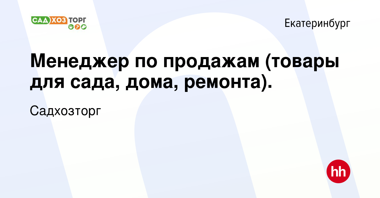 Вакансия Менеджер по продажам (товары для сада, дома, ремонта). в  Екатеринбурге, работа в компании Садхозторг (вакансия в архиве c 24 июня  2022)