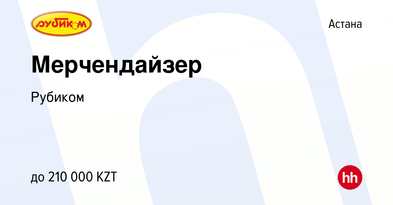 Вакансия Мерчендайзер в Астане, работа в компании Рубиком (вакансия в  архиве c 24 июня 2022)