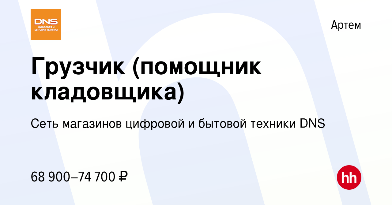 Вакансия Грузчик (помощник кладовщика) в Артеме, работа в компании Сеть  магазинов цифровой и бытовой техники DNS