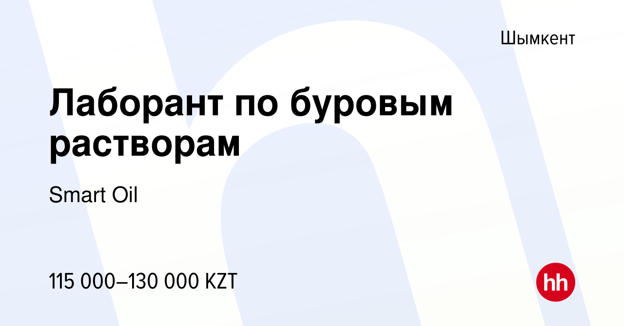 Вакансия Лаборант по буровым растворам в Шымкенте, работа в компании Smart  Oil (вакансия в архиве c 24 июня 2022)