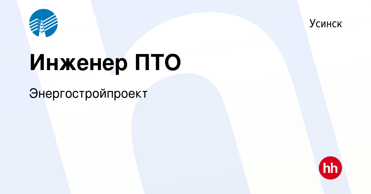 Вакансия Инженер ПТО в Усинске, работа в компании Энергостройпроект  (вакансия в архиве c 24 июня 2022)