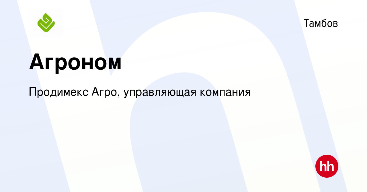 Вакансия Агроном в Тамбове, работа в компании Продимекс Агро, управляющая  компания (вакансия в архиве c 24 июня 2022)