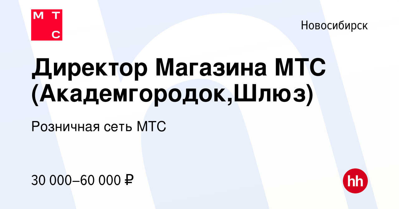 Вакансия Директор Магазина МТС (Академгородок,Шлюз) в Новосибирске, работа  в компании Розничная сеть МТС (вакансия в архиве c 15 июля 2022)