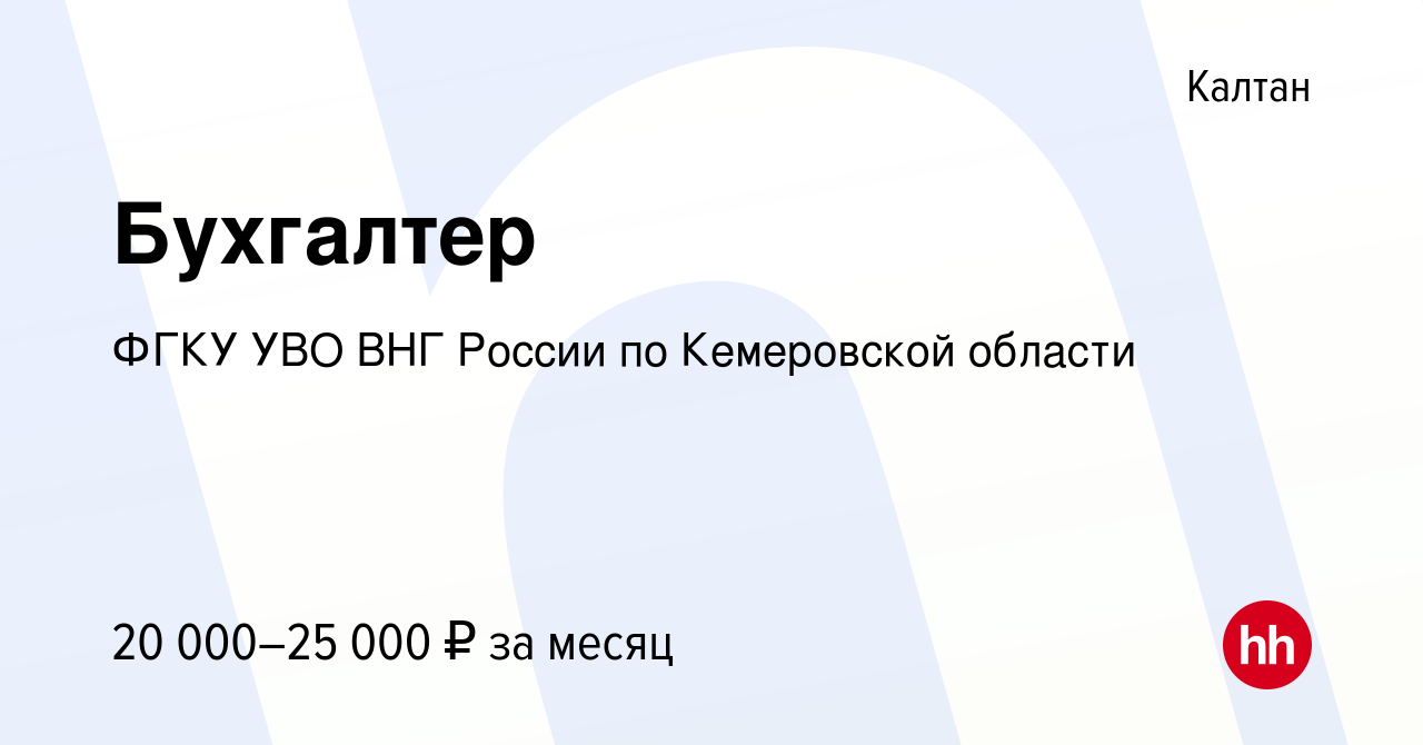 Вакансия Бухгалтер в Калтане, работа в компании ФГКУ УВО ВНГ России по  Кемеровской области (вакансия в архиве c 3 августа 2022)