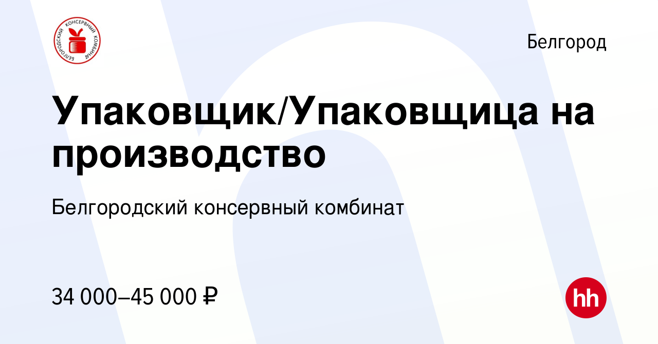 Вакансия Упаковщик/Упаковщица на производство в Белгороде, работа в  компании Белгородский консервный комбинат (вакансия в архиве c 24 июня 2022)