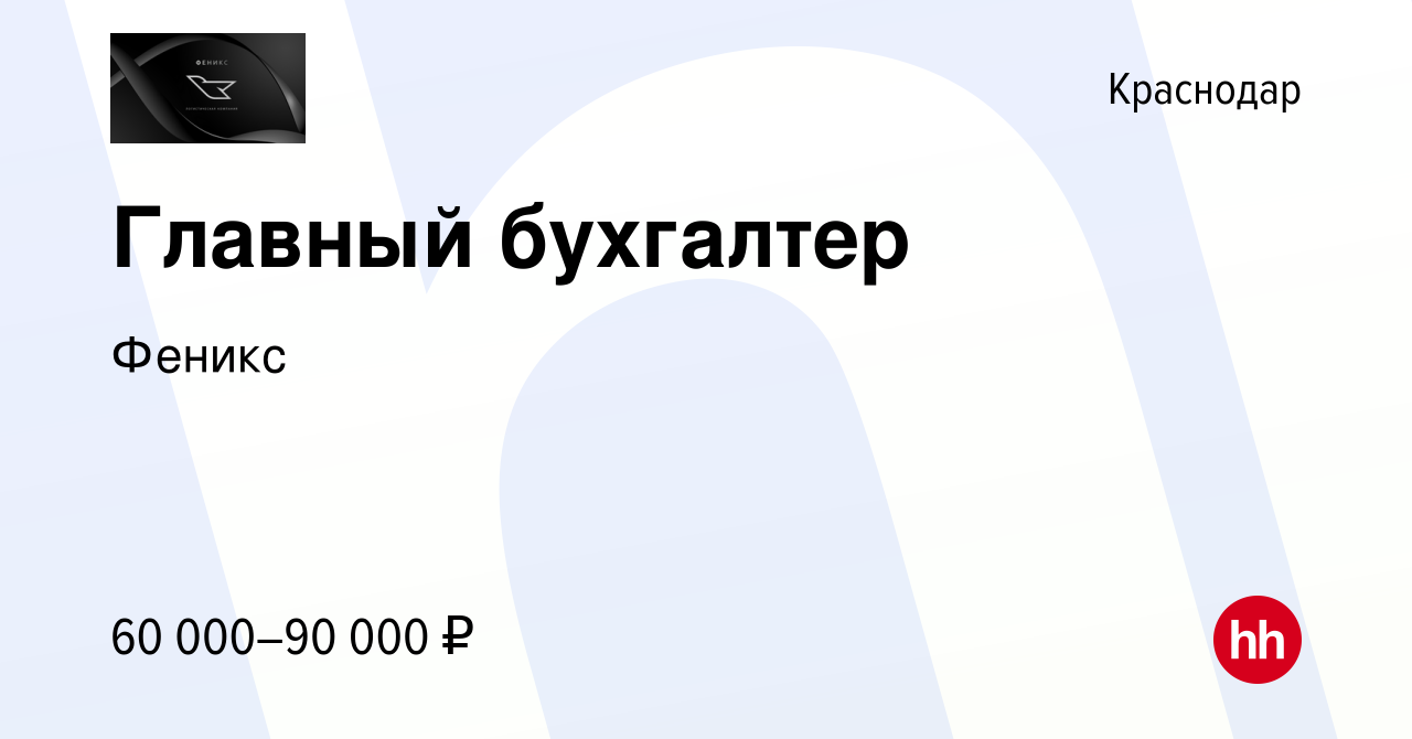 Вакансия Главный бухгалтер в Краснодаре, работа в компании Феникс (вакансия  в архиве c 24 июня 2022)