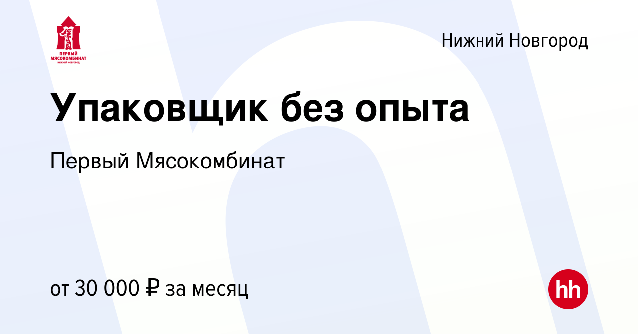 Вакансия Упаковщик без опыта в Нижнем Новгороде, работа в компании Первый  Мясокомбинат (вакансия в архиве c 14 сентября 2022)