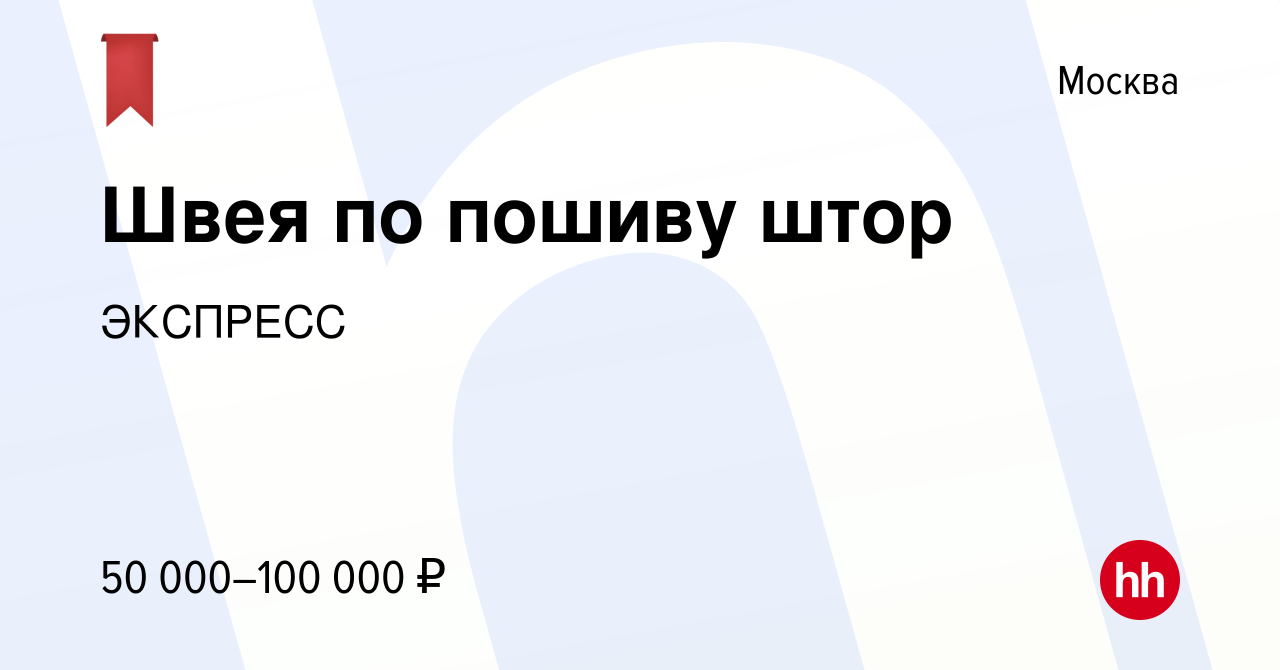 Вакансия Швея по пошиву штор в Москве, работа в компании ЭКСПРЕСС (вакансия  в архиве c 24 июня 2022)