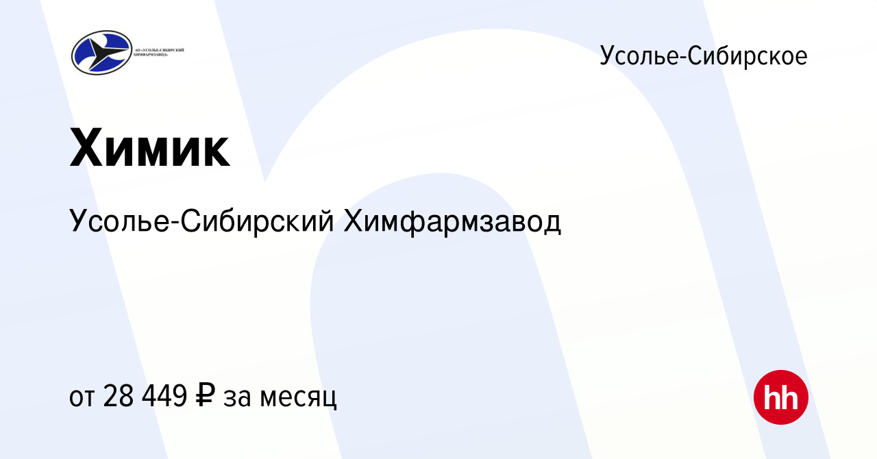 Вакансия Химик в Усолье-Сибирском, работа в компании Усолье-Сибирский  Химфармзавод (вакансия в архиве c 6 августа 2022)