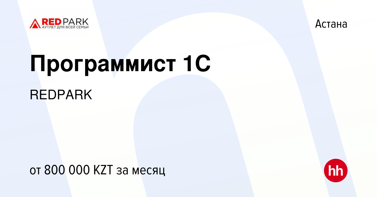 Вакансия Программист 1С в Астане, работа в компании REDPARK (вакансия в  архиве c 24 июня 2022)