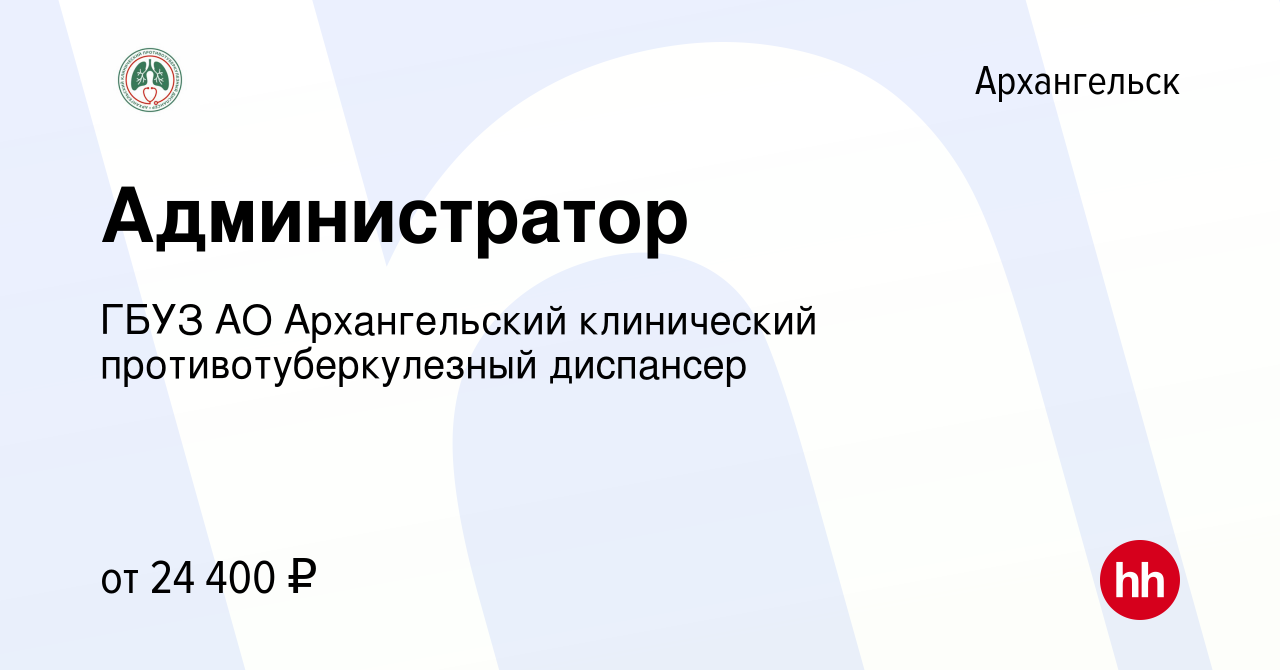 Вакансия Администратор в Архангельске, работа в компании ГБУЗ АО  Архангельский клинический противотуберкулезный диспансер (вакансия в архиве  c 7 июня 2022)