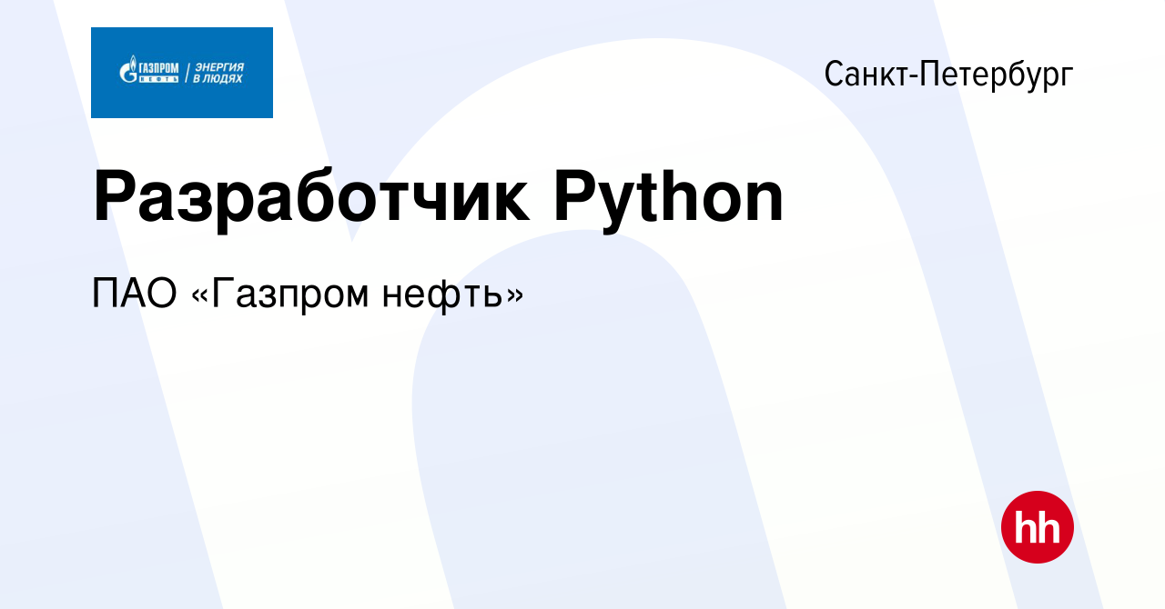 Вакансия Разработчик Python в Санкт-Петербурге, работа в компании ПАО « Газпром нефть» (вакансия в архиве c 11 ноября 2022)