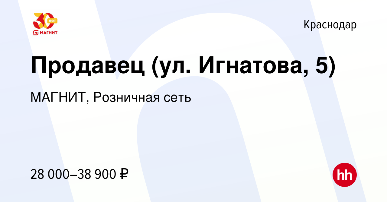 Вакансия Продавец (ул. Игнатова, 5) в Краснодаре, работа в компании МАГНИТ,  Розничная сеть (вакансия в архиве c 9 января 2023)