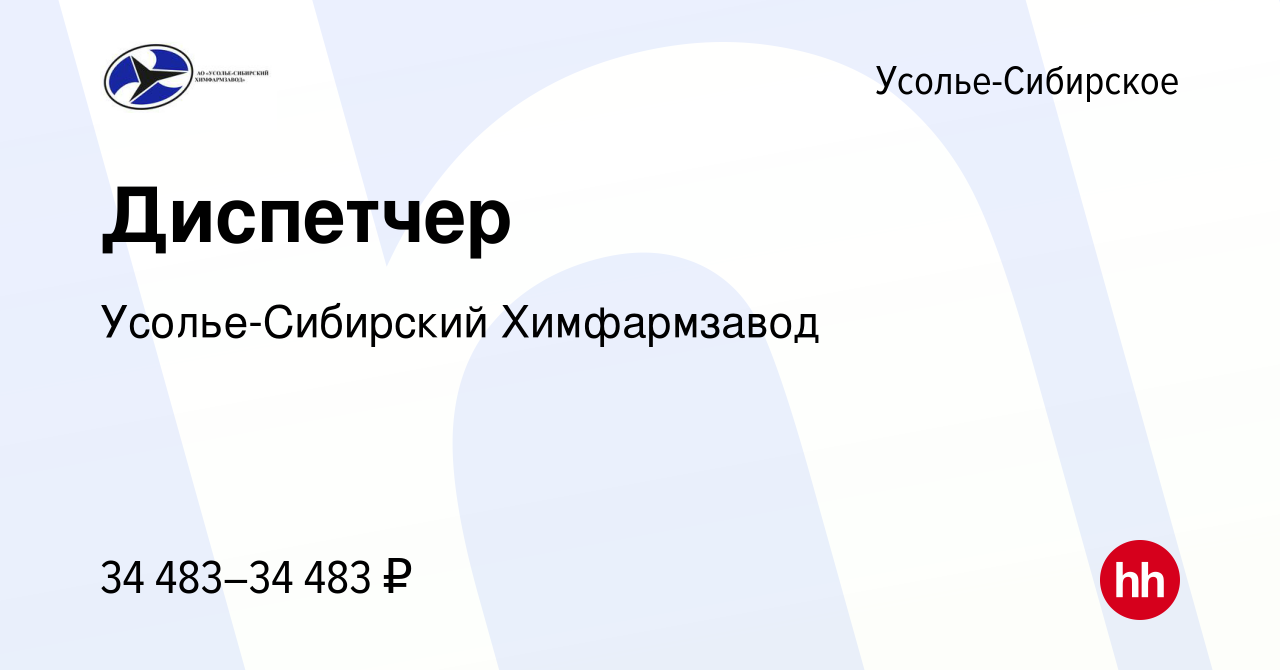 Вакансия Диспетчер в Усолье-Сибирском, работа в компании Усолье-Сибирский  Химфармзавод (вакансия в архиве c 6 августа 2022)