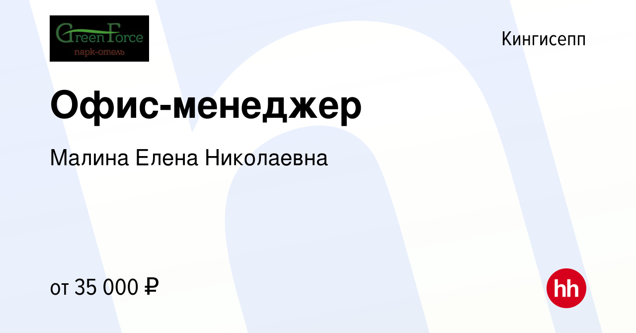 Вакансия Офис-менеджер в Кингисеппе, работа в компании Малина Елена  Николаевна (вакансия в архиве c 24 июня 2022)