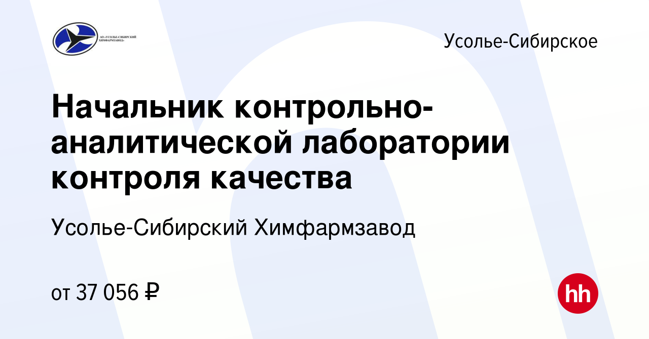 Вакансия Начальник контрольно-аналитической лаборатории контроля качества в  Усолье-Сибирском, работа в компании Усолье-Сибирский Химфармзавод (вакансия  в архиве c 6 августа 2022)