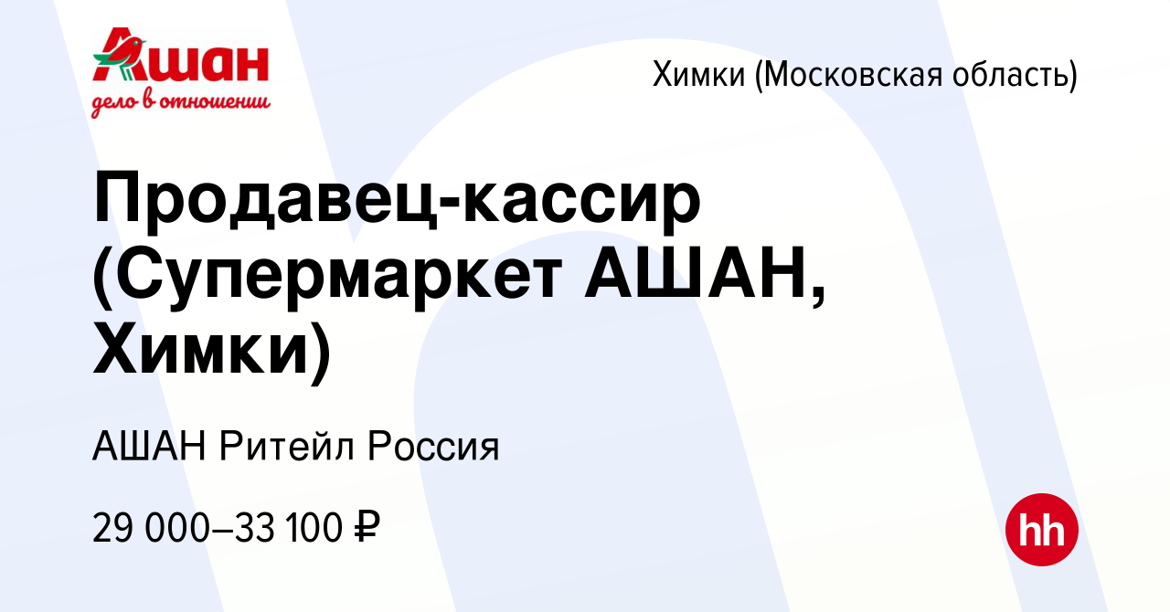 Вакансия Продавец-кассир (Супермаркет АШАН, Химки) в Химках, работа в  компании АШАН Ритейл Россия (вакансия в архиве c 24 июня 2022)