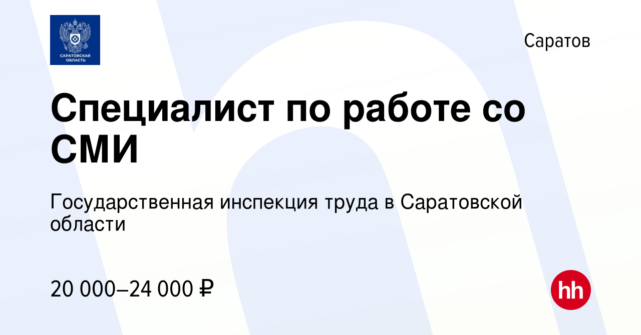 Вакансия Специалист по работе со СМИ в Саратове, работа в компании  Государственная инспекция труда в Саратовской области (вакансия в архиве c  24 июня 2022)