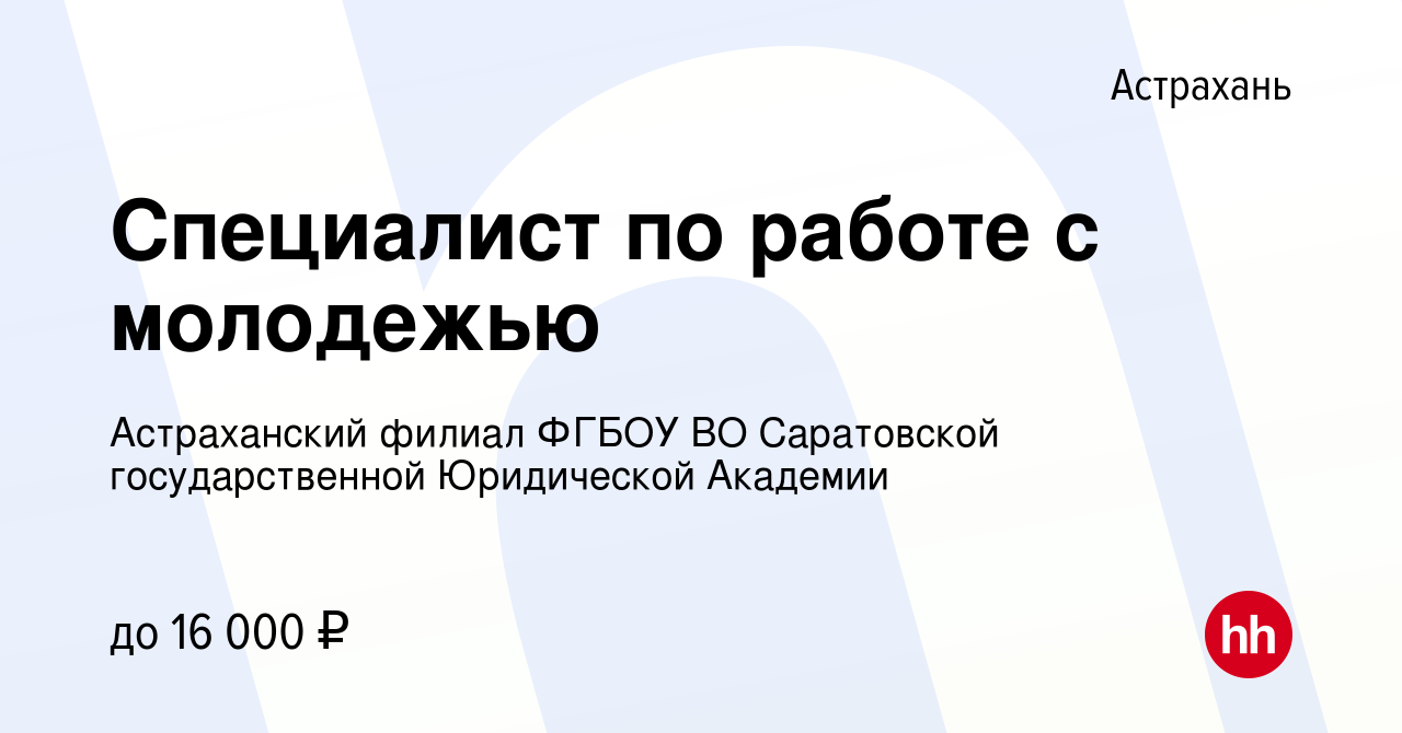 Вакансия Специалист по работе с молодежью в Астрахани, работа в компании  Астраханский филиал ФГБОУ ВО Саратовской государственной Юридической  Академии (вакансия в архиве c 24 июня 2022)