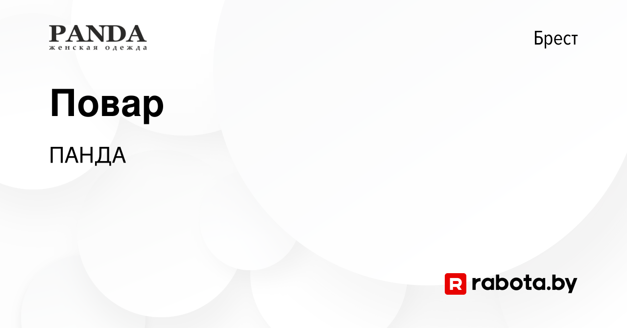 Вакансия Повар в Бресте, работа в компании ПАНДА (вакансия в архиве c 25  июня 2022)