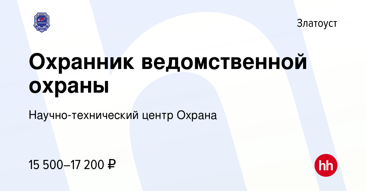 Вакансия Охранник ведомственной охраны в Златоусте, работа в компании  Научно-технический центр Охрана (вакансия в архиве c 25 июня 2022)