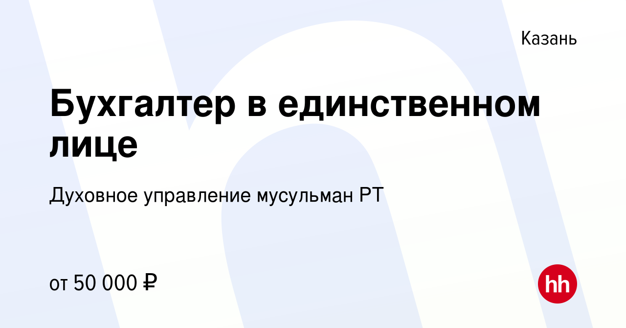 Вакансия Бухгалтер в единственном лице в Казани, работа в компании Духовное  управление мусульман РТ (вакансия в архиве c 25 июня 2022)