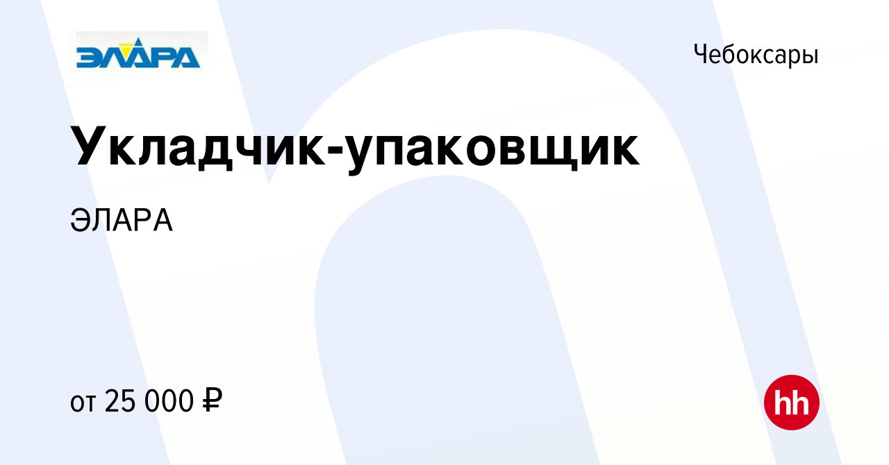 Вакансия Укладчик-упаковщик в Чебоксарах, работа в компании ЭЛАРА (вакансия  в архиве c 6 июня 2022)