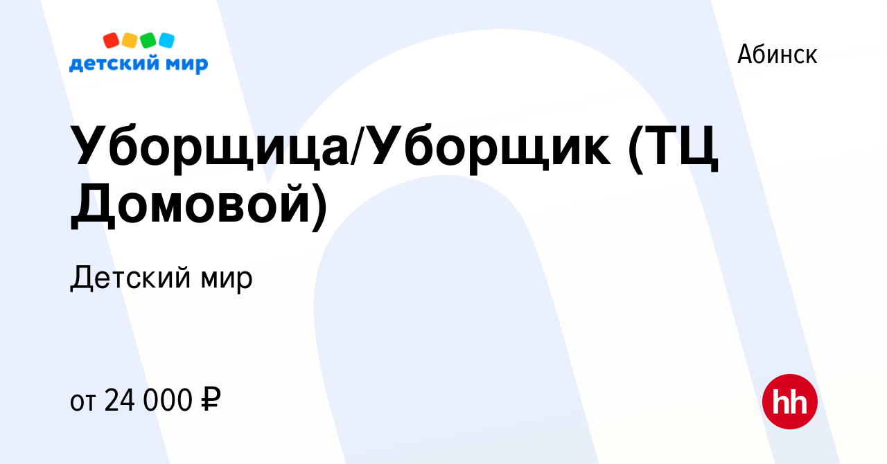 Вакансия Уборщица/Уборщик (ТЦ Домовой) в Абинске, работа в компании Детский  мир (вакансия в архиве c 3 июня 2022)