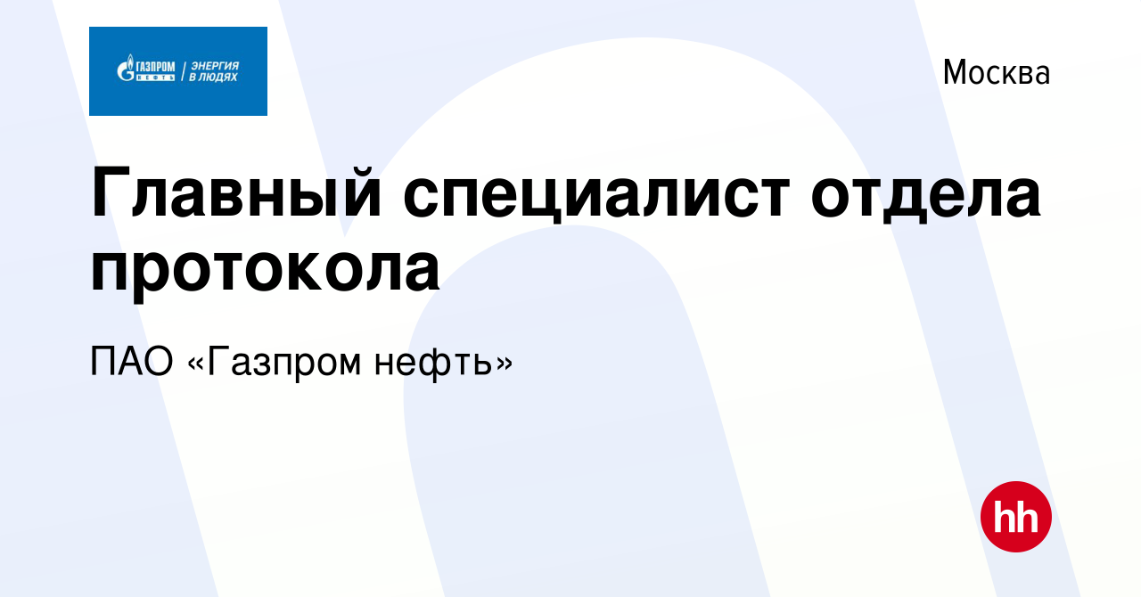 Вакансия Главный специалист отдела протокола в Москве, работа в компании  ПАО «Газпром нефть» (вакансия в архиве c 25 июня 2022)