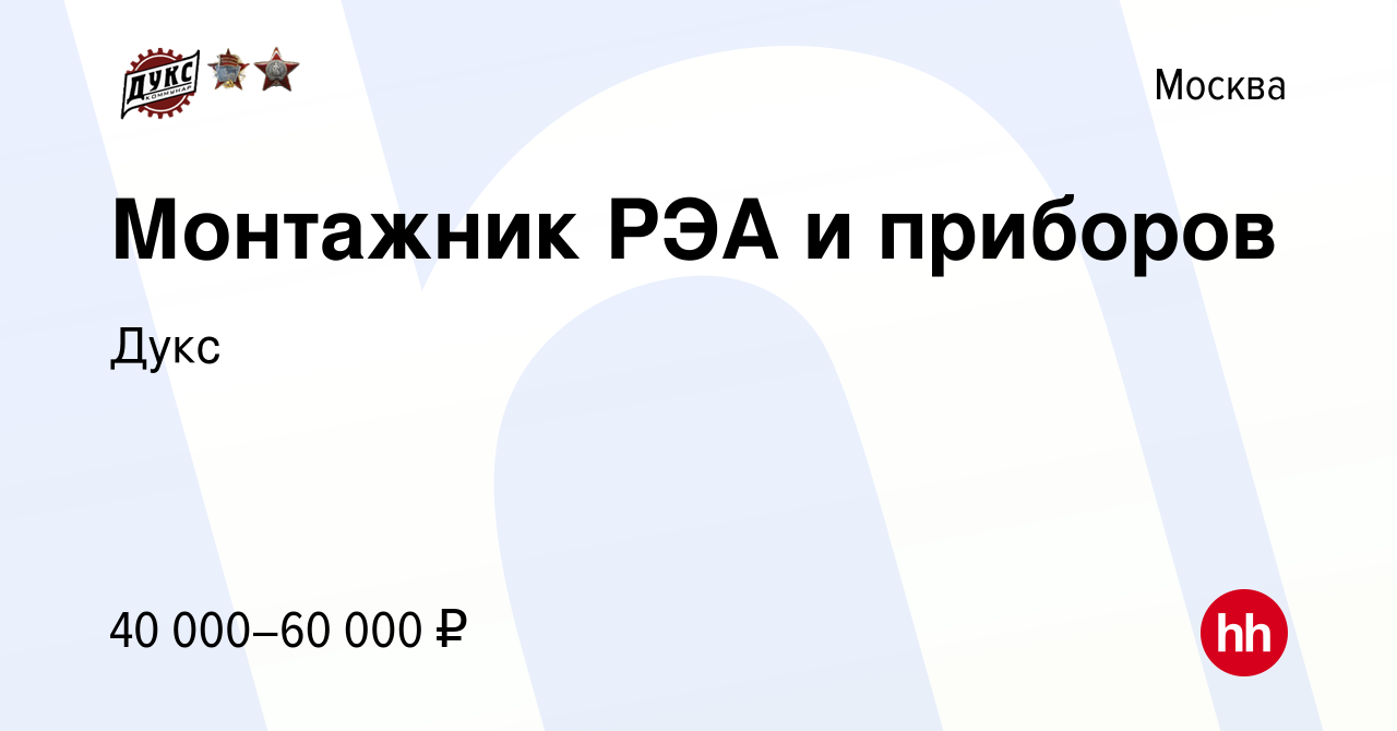 Вакансия Монтажник РЭА и приборов в Москве, работа в компании Дукс  (вакансия в архиве c 18 декабря 2023)