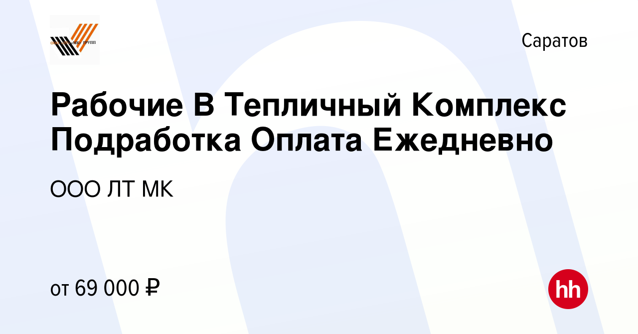 Вакансия Рабочие В Тепличный Комплекс Подработка Оплата Ежедневно в Саратове,  работа в компании ООО ЛТ МК (вакансия в архиве c 25 июня 2022)