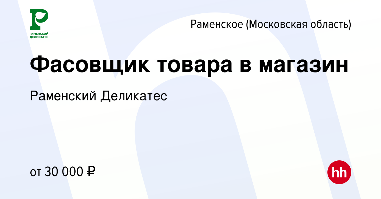 Вакансия Фасовщик товара в магазин в Раменском, работа в компании РАМЕНСКИЙ  ДЕЛИКАТЕС (вакансия в архиве c 25 июня 2022)