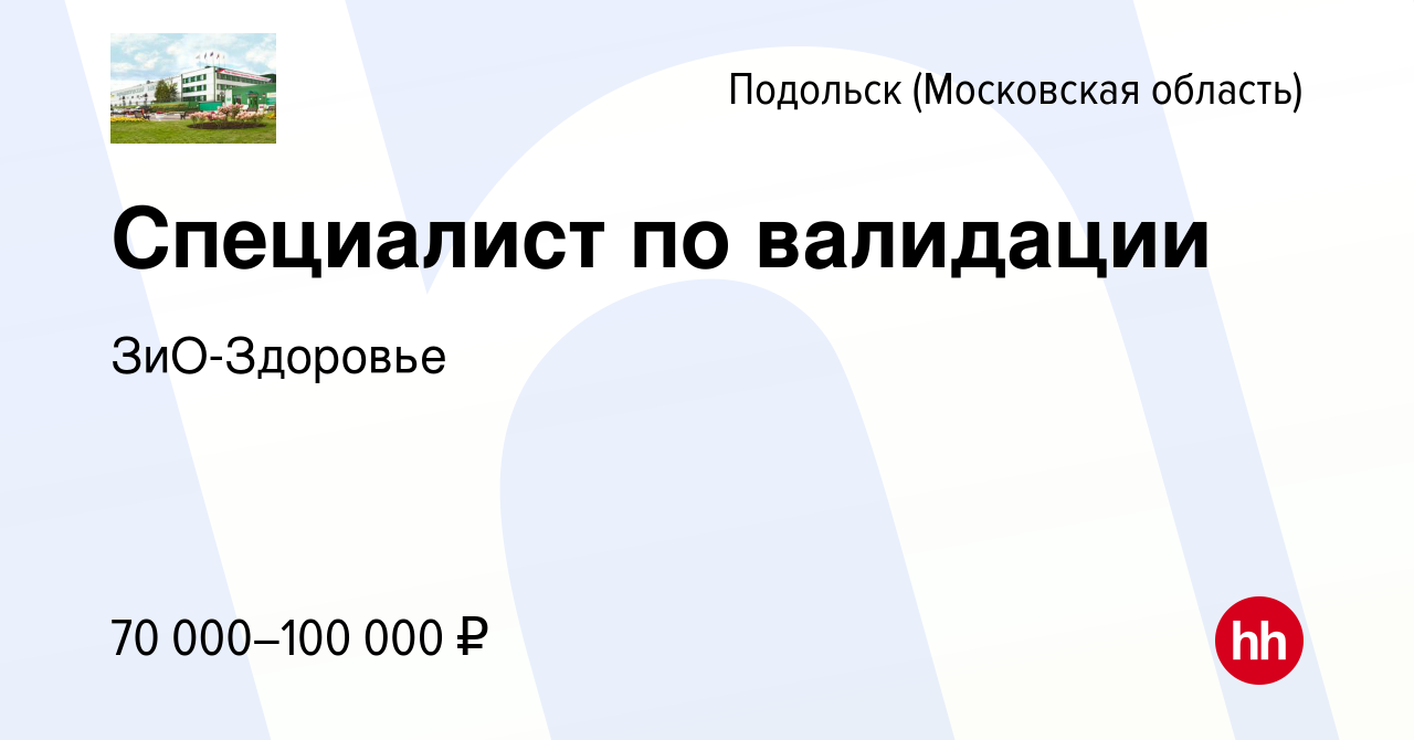 Вакансия Специалист по валидации в Подольске (Московская область), работа в  компании ЗиО-Здоровье (вакансия в архиве c 25 июня 2022)