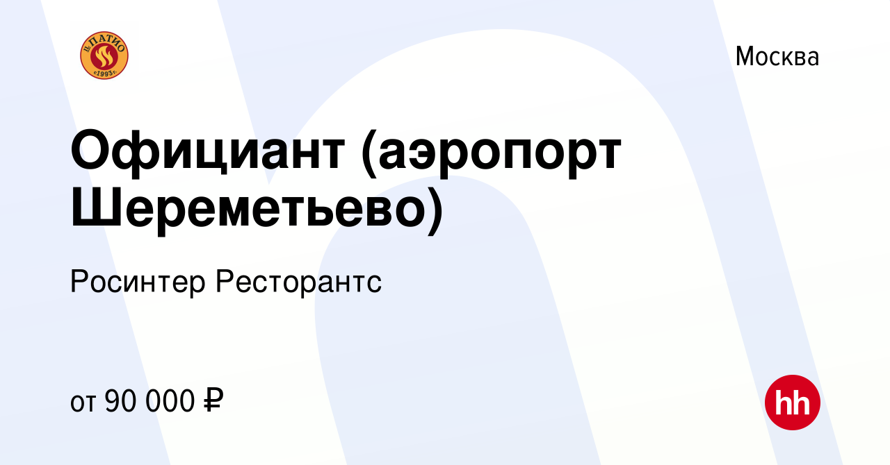 Вакансия Официант (аэропорт Шереметьево) в Москве, работа в компании  Росинтер Ресторантс (вакансия в архиве c 24 января 2023)