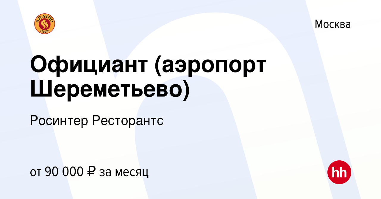 Вакансия Официант (аэропорт Шереметьево) в Москве, работа в компании  Росинтер Ресторантс (вакансия в архиве c 24 января 2023)