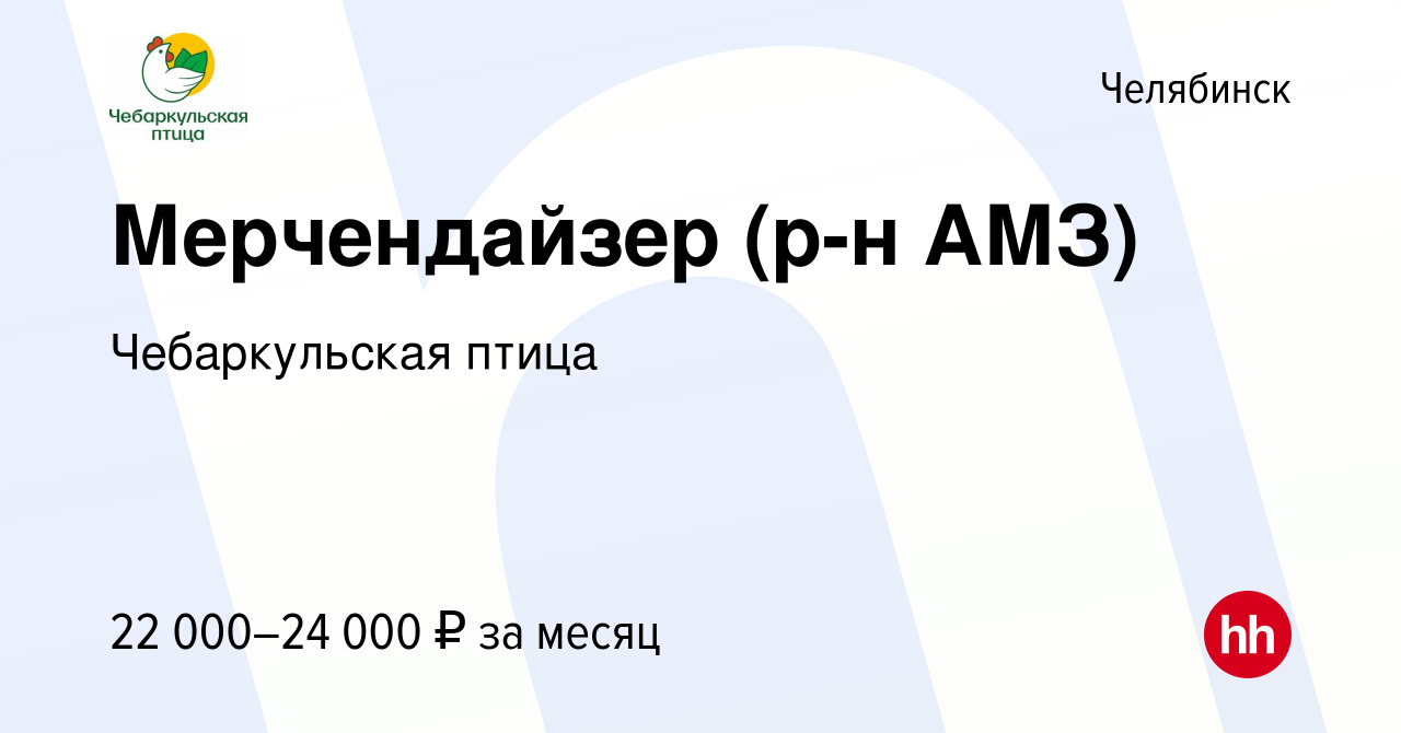 Вакансия Мерчендайзер (р-н АМЗ) в Челябинске, работа в компании  Чебаркульская птица (вакансия в архиве c 19 июля 2022)