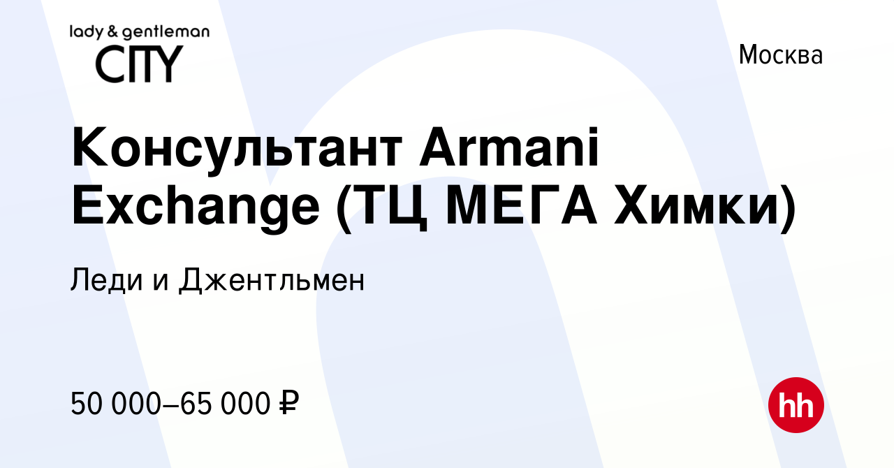 Вакансия Консультант Armani Exchange (ТЦ МЕГА Химки) в Москве, работа в  компании Леди и Джентльмен (вакансия в архиве c 15 июля 2022)