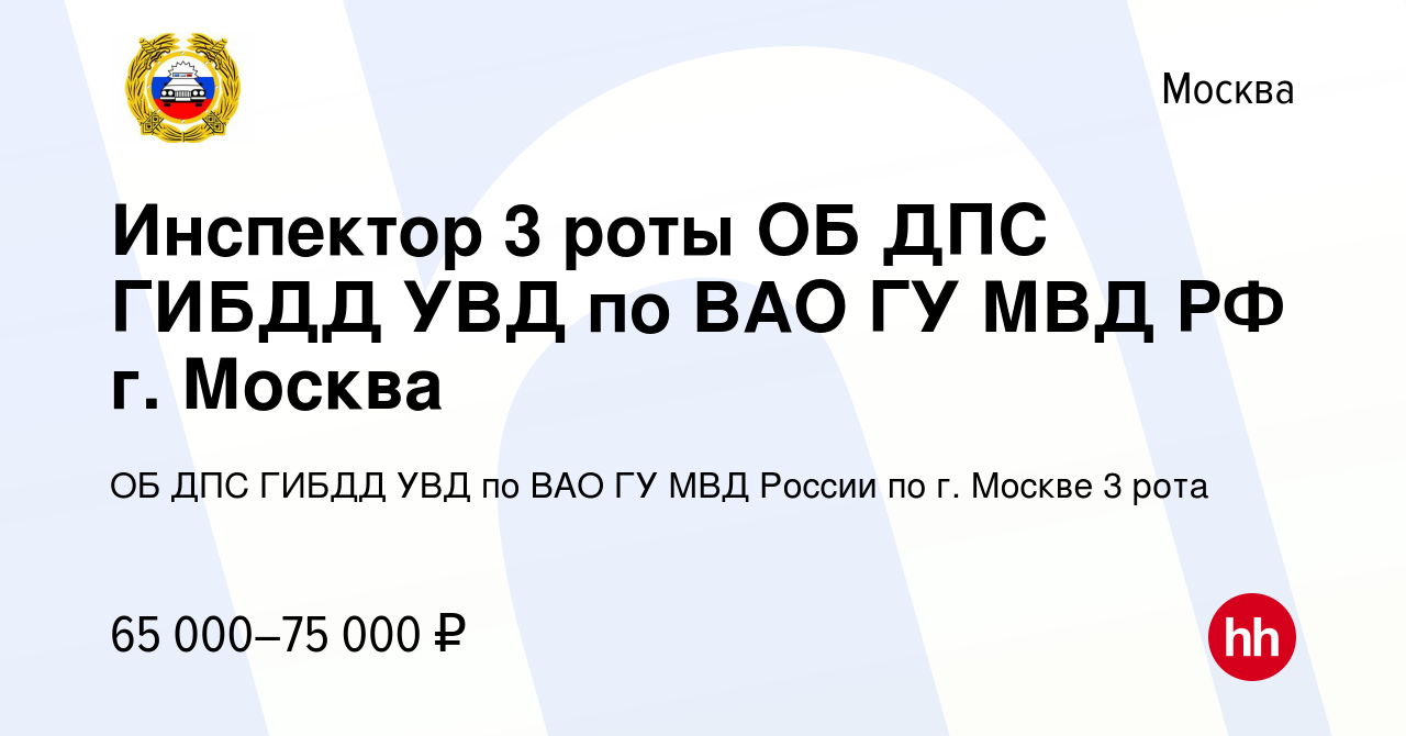 Вакансия Инспектор 3 роты ОБ ДПС ГИБДД УВД по ВАО ГУ МВД РФ г. Москва в  Москве, работа в компании ОБ ДПС ГИБДД УВД по ВАО ГУ МВД России по г. Москве