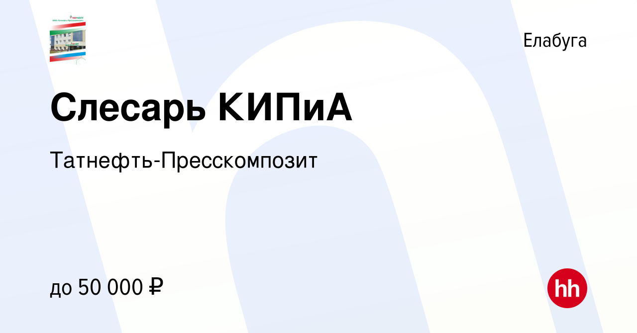 Вакансия Слесарь КИПиА в Елабуге, работа в компании Татнефть-Пресскомпозит  (вакансия в архиве c 3 октября 2022)