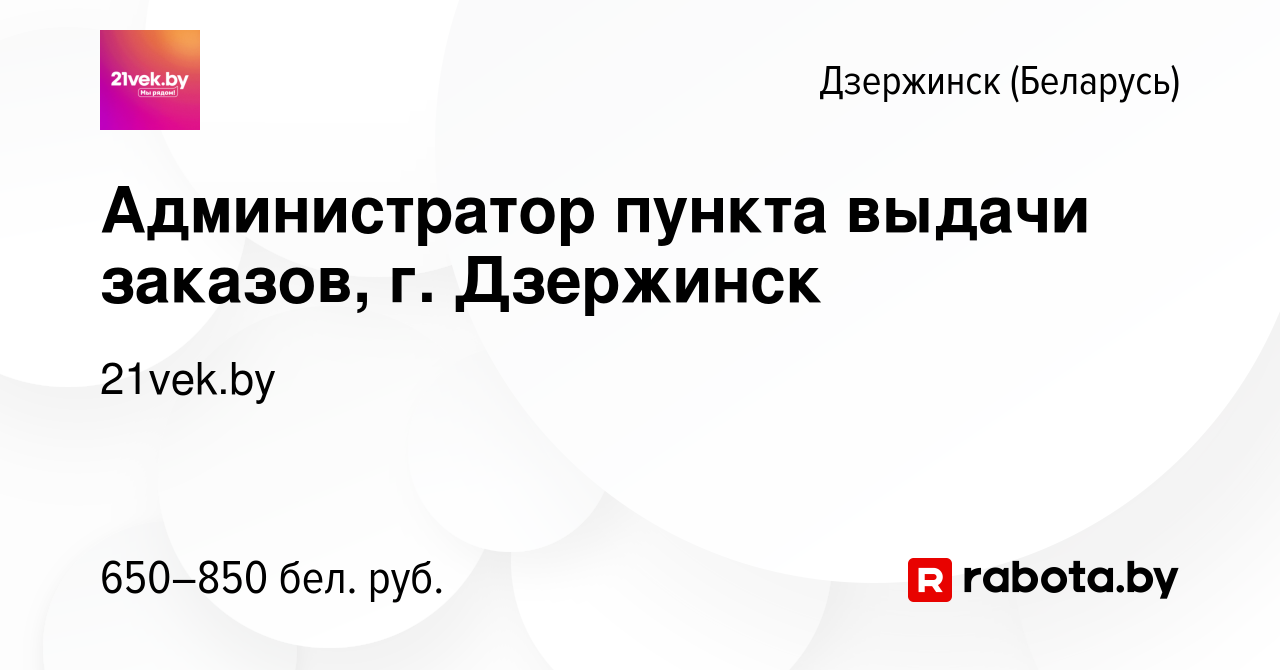 Вакансия Администратор пункта выдачи заказов, г. Дзержинск в Дзержинске,  работа в компании 21vek.by (вакансия в архиве c 25 июня 2022)