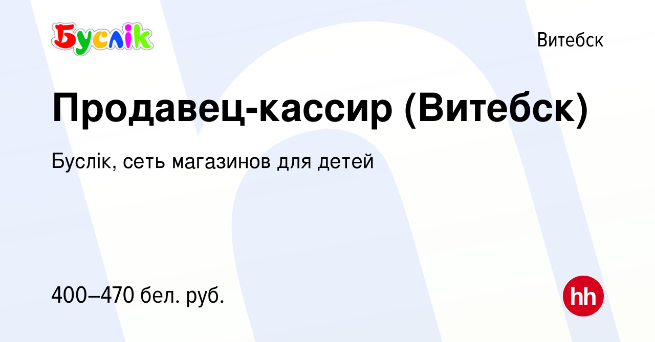 Вакансия Продавец-кассир (Витебск) в Витебске, работа в компании Буслiк,  сеть магазинов для детей (вакансия в архиве c 8 июля 2022)