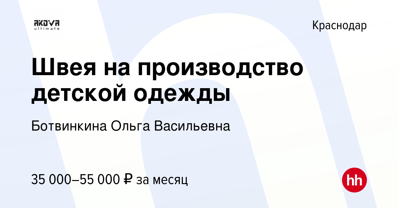 Вакансия Швея на производство детской одежды в Краснодаре, работа в  компании Ботвинкина Ольга Васильевна (вакансия в архиве c 25 июня 2022)