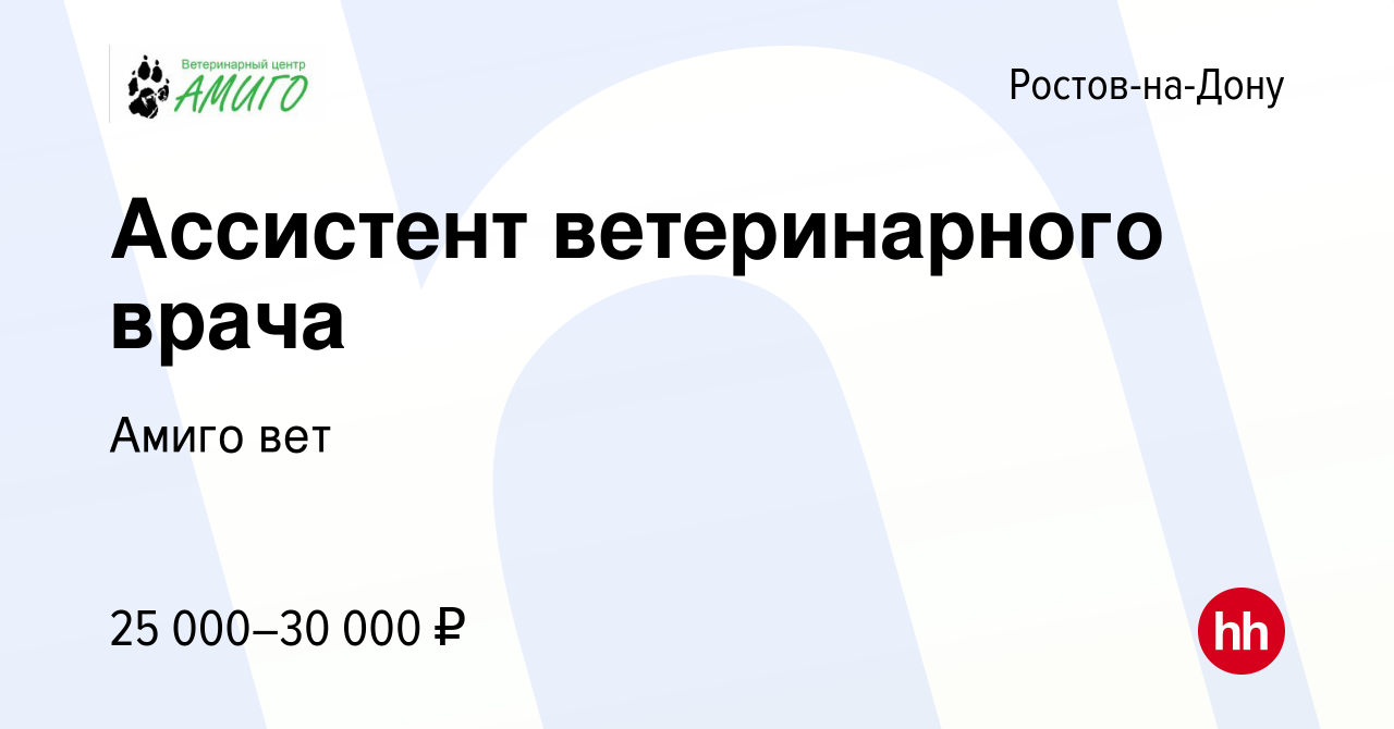 Вакансия Ассистент ветеринарного врача в Ростове-на-Дону, работа в компании  Амиго вет (вакансия в архиве c 25 июня 2022)