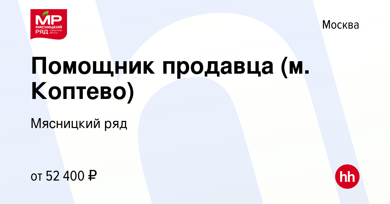 Вакансия Помощник продавца (м. Коптево) в Москве, работа в компании  Мясницкий ряд