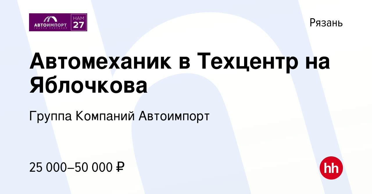 Вакансия Автомеханик в Техцентр на Яблочкова в Рязани, работа в компании  Группа Компаний Автоимпорт (вакансия в архиве c 3 июня 2022)