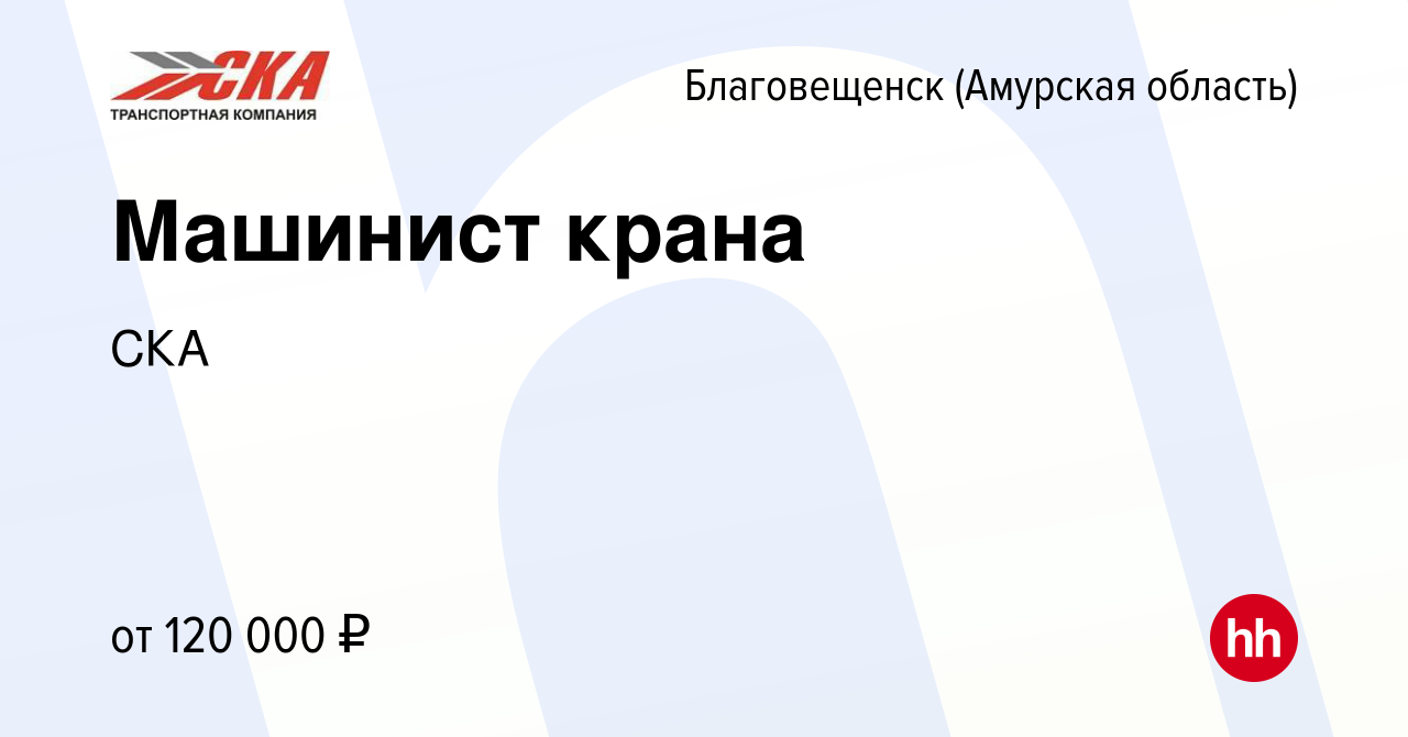 Вакансия Машинист крана в Благовещенске, работа в компании СКА (вакансия в  архиве c 5 июня 2022)