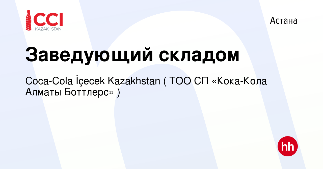 Вакансия Заведующий складом в Астане, работа в компании Coca-Cola İçecek  Kazakhstan ( ТОО СП «Кока-Кола Алматы Боттлерс» ) (вакансия в архиве c 20  июня 2022)